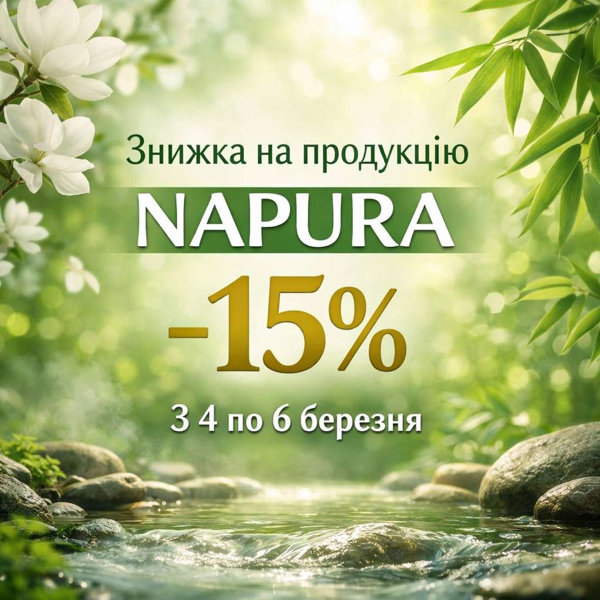 Акция с 4 по 6 марта | Компания NAPURA